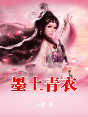 cover image of 墨上青衣